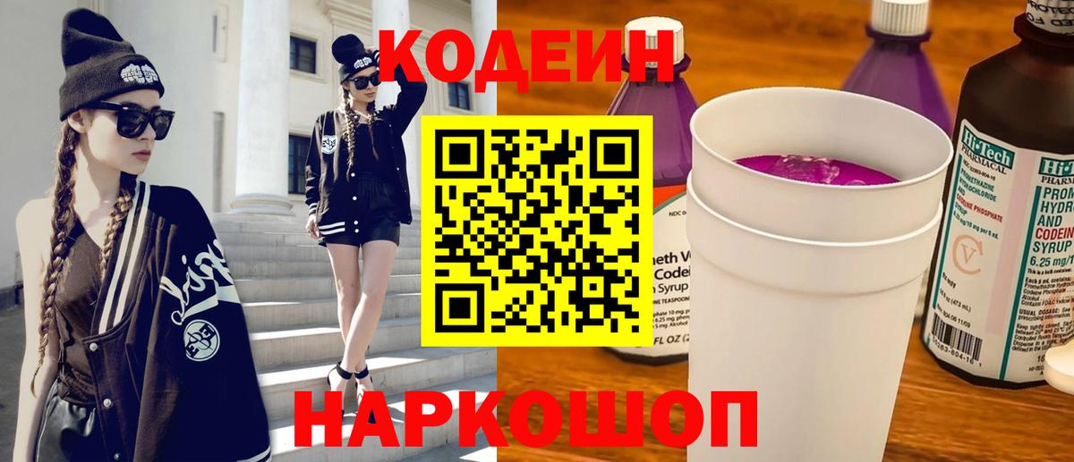 Кодеиновый сироп Lean напиток Lean (лин)  Апрелевка  Codein Purple Drank 
